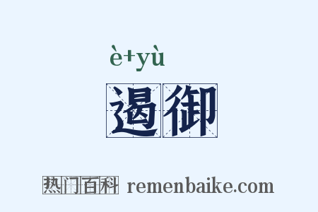 遏御是什么意思的图片